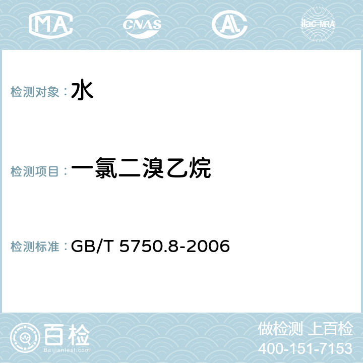 一氯二溴乙烷 生活饮用水标准检验方法 有机物指标 GB/T 5750.8-2006 附录A