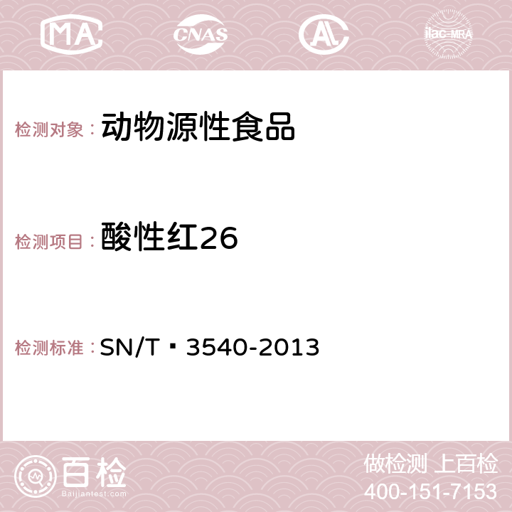 酸性红26 出口食品中多种禁用着色剂的测定 液相色谱法串联质谱法 SN/T 3540-2013