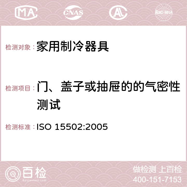 门、盖子或抽屉的的气密性测试 ISO 15502:2005 家用制冷器具 - 特性和测试方法  9