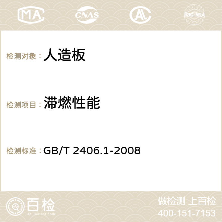 滞燃性能 塑料 用氧指数法测定燃烧行为 第1部分：导则 GB/T 2406.1-2008