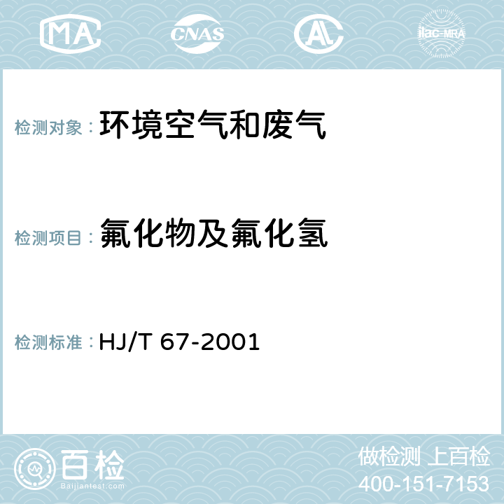 氟化物及氟化氢 大气固定污染源 氟化物的测定 离子选择电极法 HJ/T 67-2001