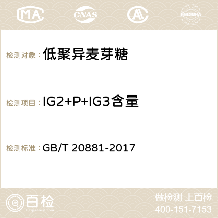 IG2+P+IG3含量 低聚异麦芽糖 GB/T 20881-2017 6.3