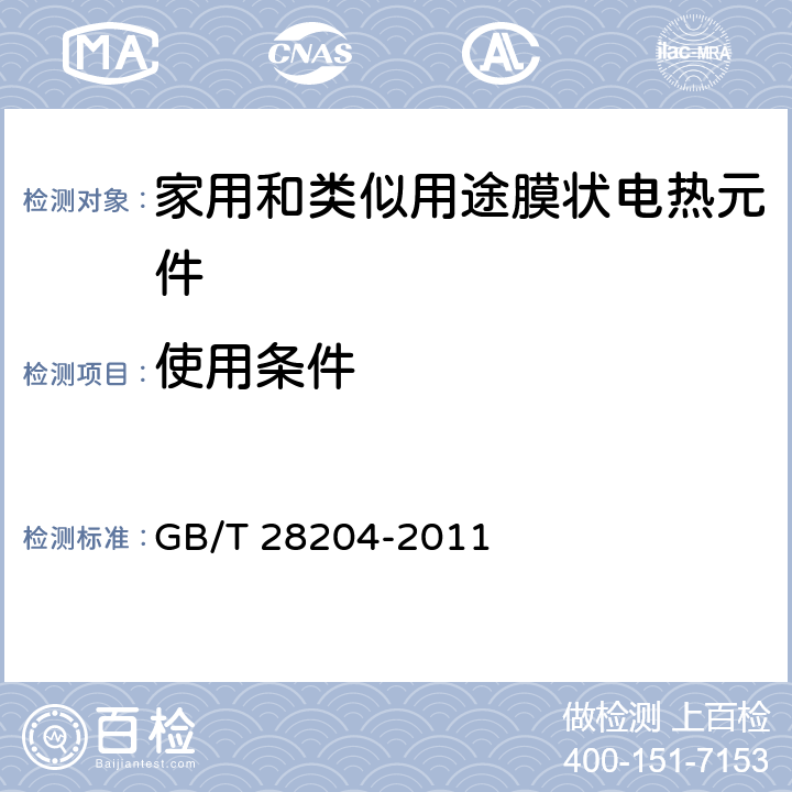 使用条件 GB/T 28204-2011 家用和类似用途膜状电热元件