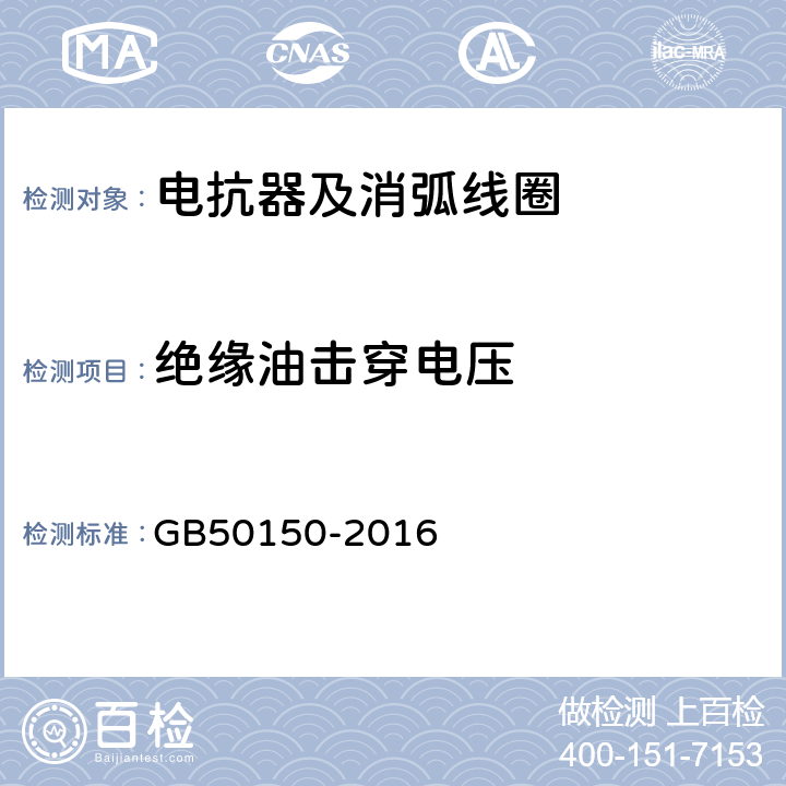 绝缘油击穿电压 电气装置安装工程 电气设备交接试验标准 GB50150-2016 9.0.8