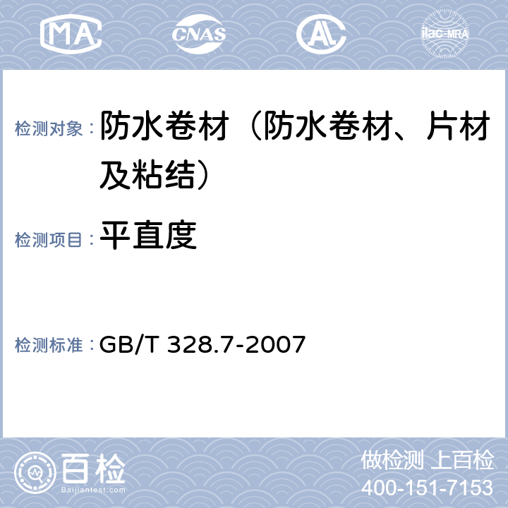 平直度 《建筑防水卷材试验方法 第7部分 高分子防水卷材 长度、宽度、平直度和平整度》 GB/T 328.7-2007