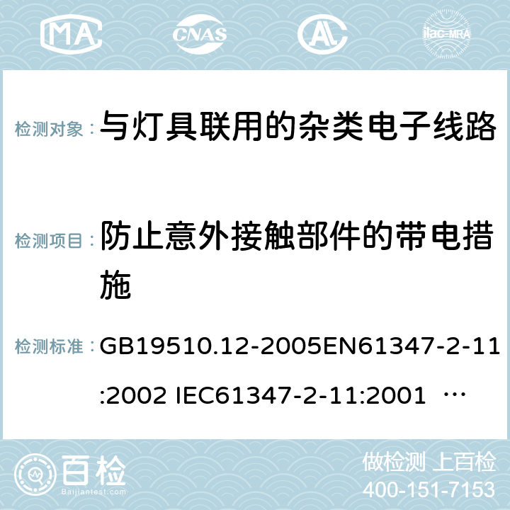 防止意外接触部件的带电措施 灯的控制装置　第12部分：与灯具联用的杂类电子线路的特殊要求 GB19510.12-2005EN61347-2-11:2002 IEC61347-2-11:2001 IEC 61347-2-11:2001+A1:2017 8