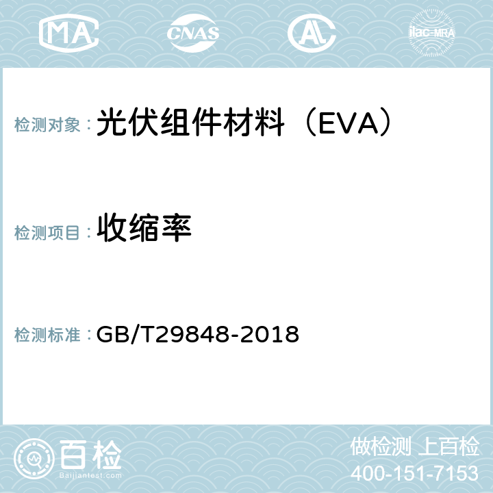 收缩率 光伏组件封装用乙烯-醋酸乙烯酯共聚物(EVA)胶膜 GB/T29848-2018 5.5.6