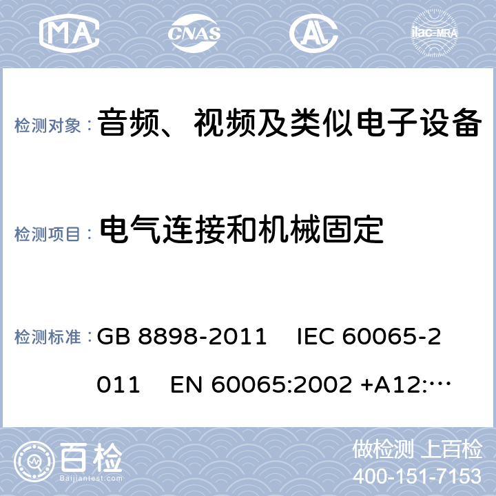 電氣連接和機械固定 音頻、視頻及類似電子設備安全要求 GB 8898-2011 IEC 60065-2011 EN 60065:2002 +A12:2011
AS/NZS 60065:2003 UL 60065:2007 17