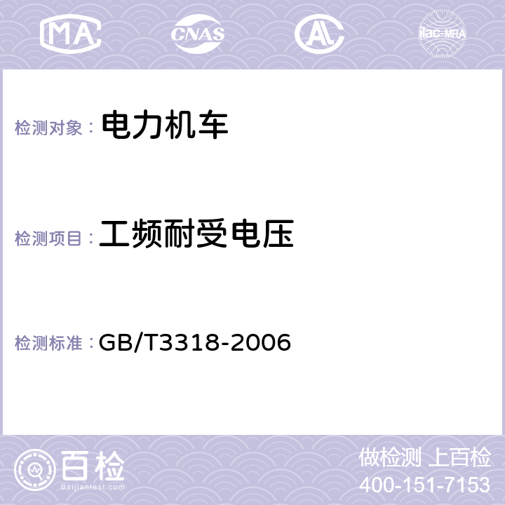 工频耐受电压 GB/T 3318-2006 电力机车制成后投入使用前的试验方法