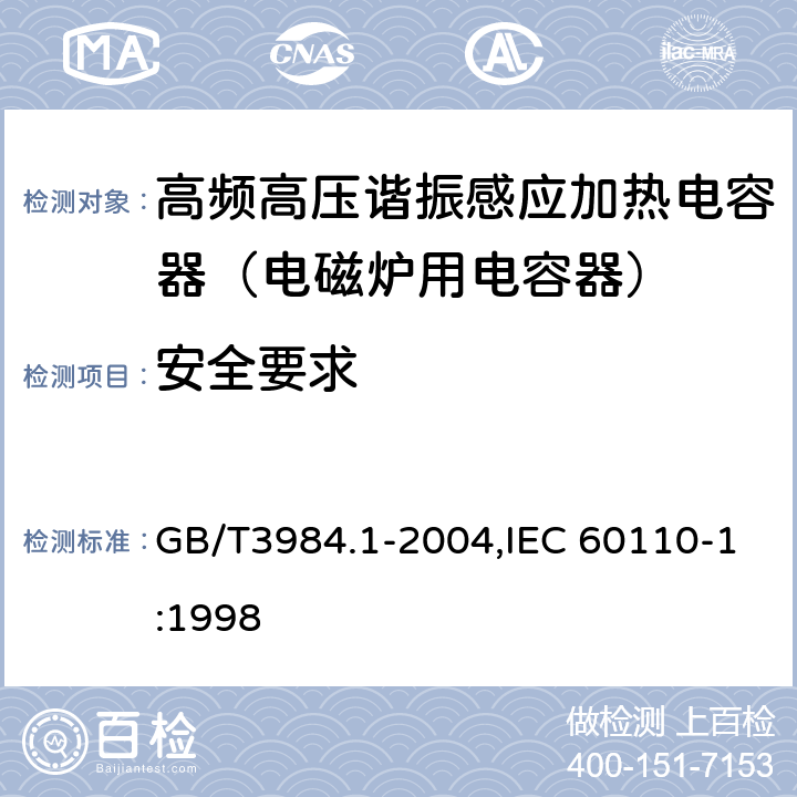 安全要求 感应加热装置用电力电容器 第1部分:总则 GB/T3984.1-2004,IEC 60110-1:1998 4.1