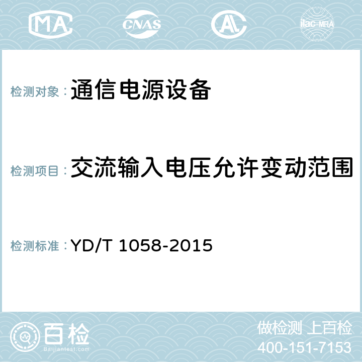 交流输入电压允许变动范围 通信用高频开关电源系统 YD/T 1058-2015 5.3