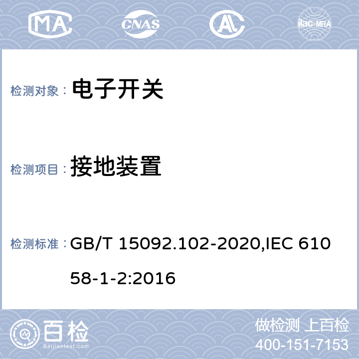 接地装置 器具开关 第1-2部分：电子开关要求 GB/T 15092.102-2020,IEC 61058-1-2:2016 10