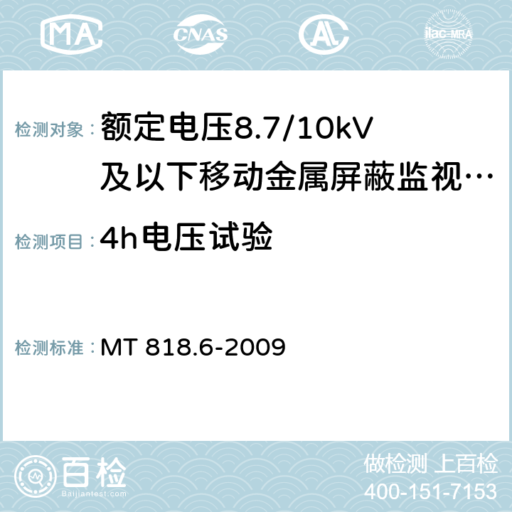 4h电压试验 煤矿用电缆 第6部分：额定电压8.7/10kV及以下移动金属屏蔽监视型软电缆 MT 818.6-2009 5.3