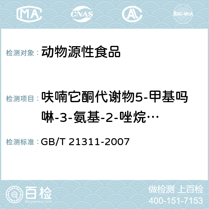 呋喃它酮代谢物5-甲基吗啉-3-氨基-2-唑烷基酮(AMOZ) 动物源性食品中硝基呋喃类药物代谢物残留量检测方法 高效液相色谱串联质谱法 GB/T 21311-2007