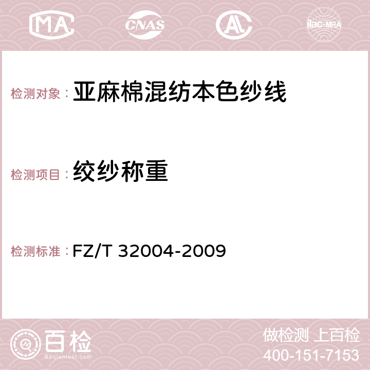 绞纱称重 亚麻棉混纺本色纱线 FZ/T 32004-2009 5.3.4