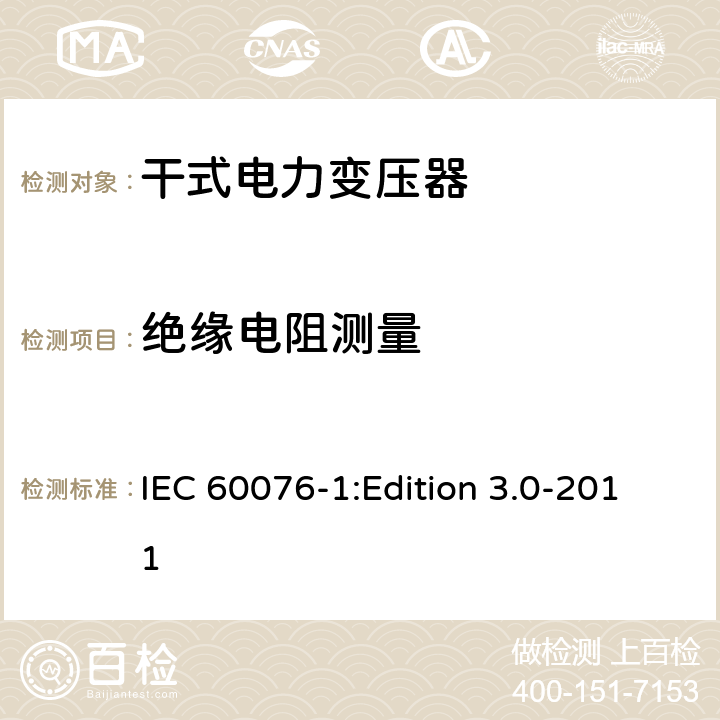 绝缘电阻测量 电力变压器第1部分：总则 IEC 60076-1:Edition 3.0-2011 11.1.2.2b)