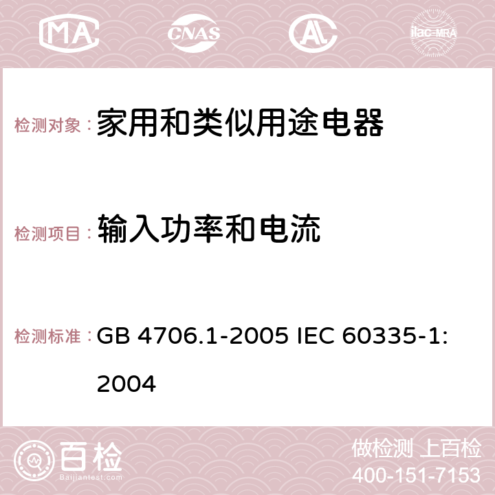 输入功率和电流 家用和类似用途电器的安全第1部分：通用要求 GB 4706.1-2005 IEC 60335-1:2004 10