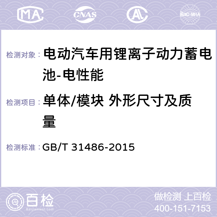 单体/模块 外形尺寸及质量 电动汽车用动力蓄电池电性能要求及试验方法 GB/T 31486-2015 5.1.3,5.2.3
6.2.3,6.3.3