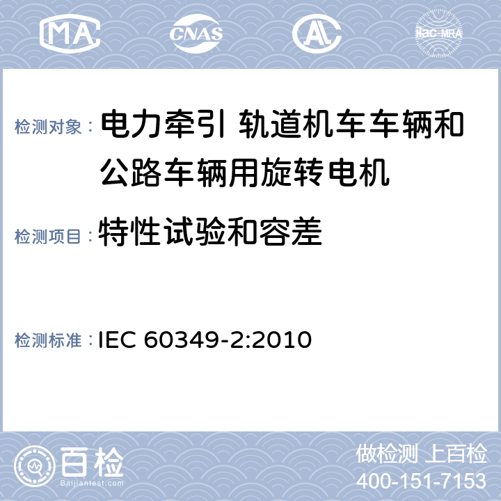 特性试验和容差 电力牵引 轨道机车车辆和公路车辆用旋转电机 第2部分：电子变流器供电的交流电动机 IEC 60349-2:2010 9.3