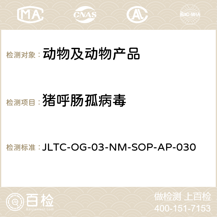 猪呼肠孤病毒 猪呼肠孤病毒荧光PCR检测方法 JLTC-OG-03-NM-SOP-AP-030