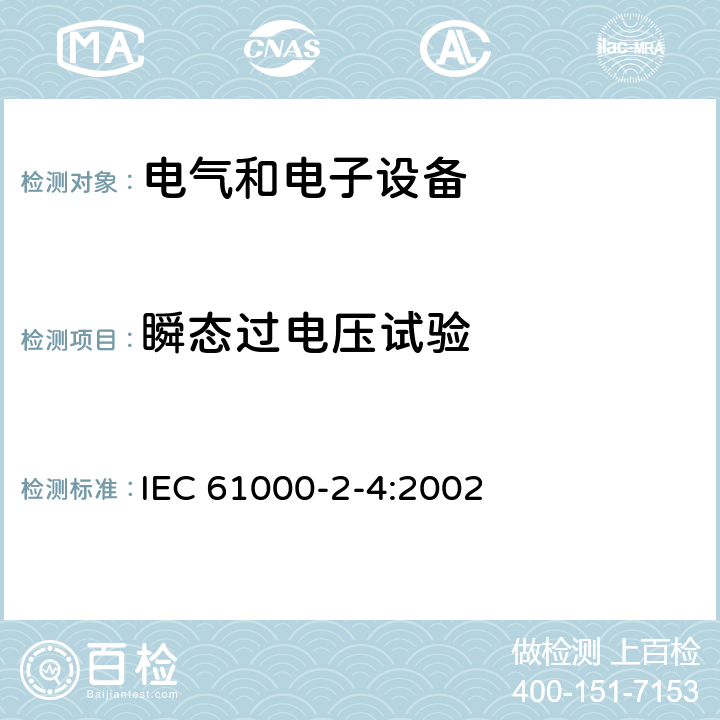 瞬态过电压试验 电磁兼容-第2-4部分：环境 - 工厂低频传导骚扰的兼容水平 IEC 61000-2-4:2002 5.9