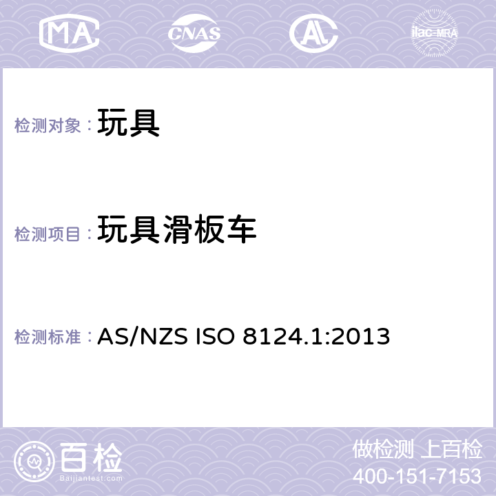 玩具滑板车 AS/NZS ISO 8124.1-2013 澳大利亚/ 新西兰标准 玩具安全- 第1 部分: 机械和物理性能 AS/NZS ISO 8124.1:2013 4.29