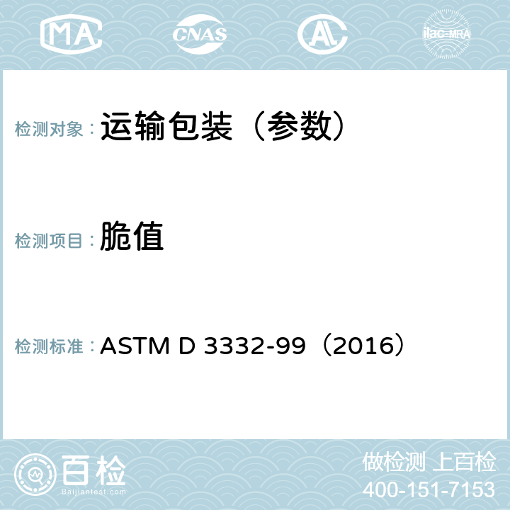 脆值 ASTM D 3332 产品机械冲击试验 -99（2016）