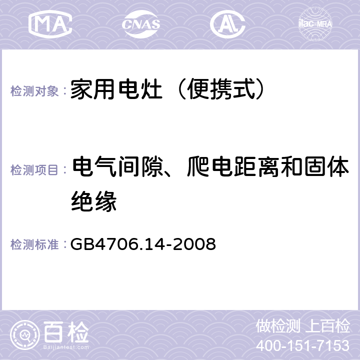 电气间隙、爬电距离和固体绝缘 家用和类似用途电器的安全 烤架、面包片烘烤器箱及类似用途器具便携式烹饪器具的特殊要求 GB4706.14-2008 29