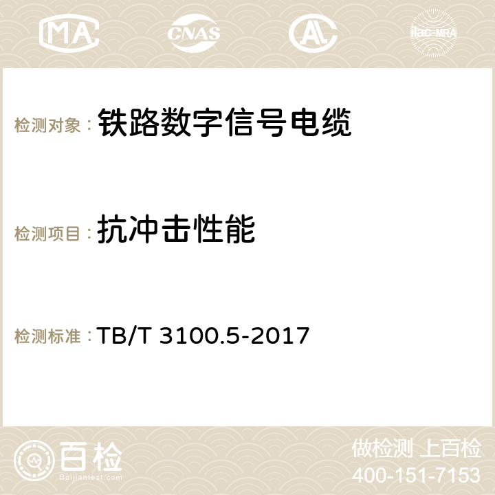 抗冲击性能 铁路数字信号电缆 第5部分：内屏蔽铁路数字信号电缆 TB/T 3100.5-2017 6.4