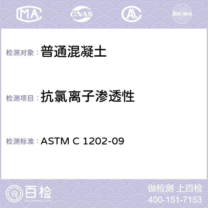 抗氯离子渗透性 ASTM C 1202 《混凝土－电通量试验》 -09