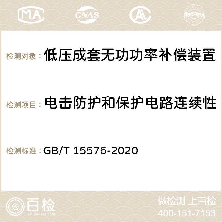 电击防护和保护电路连续性 低压成套无功功率补偿装置 GB/T 15576-2020 9.5