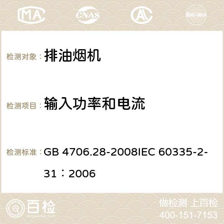 输入功率和电流 家用和类似用途电器的安全吸油烟机的特殊要求 GB 4706.28-2008IEC 60335-2-31：2006 21