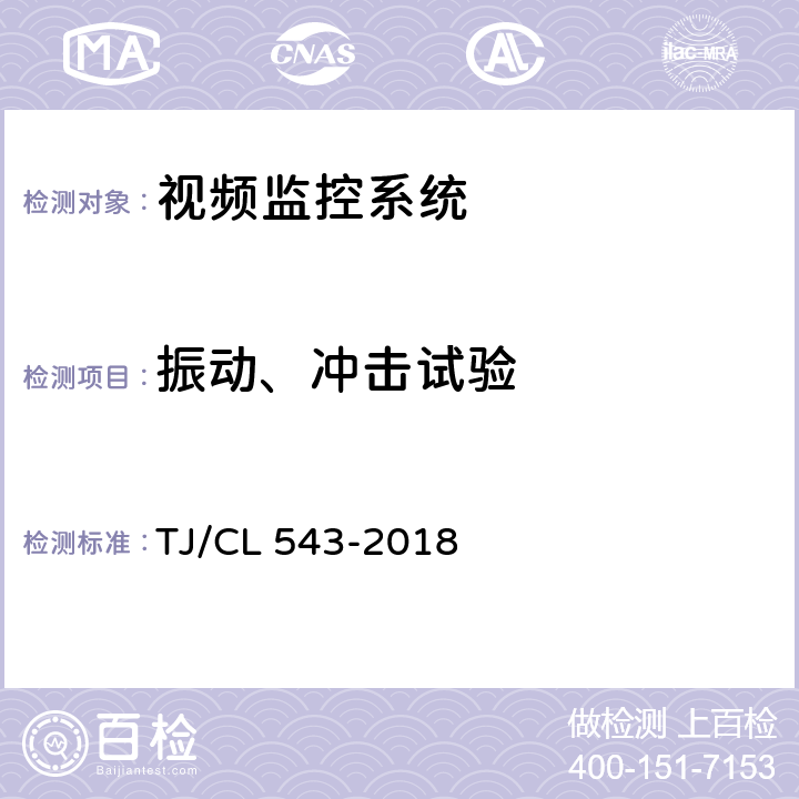 振动、冲击试验 铁路客车车载视频监控系统暂行技术条件 TJ/CL 543-2018 8.10