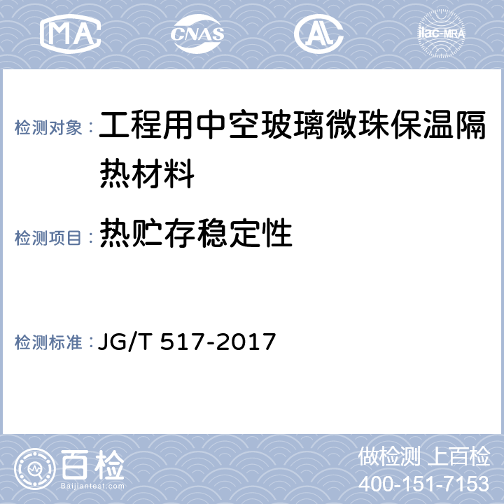 热贮存稳定性 《工程用中空玻璃微珠保温隔热材料》 JG/T 517-2017 6.14