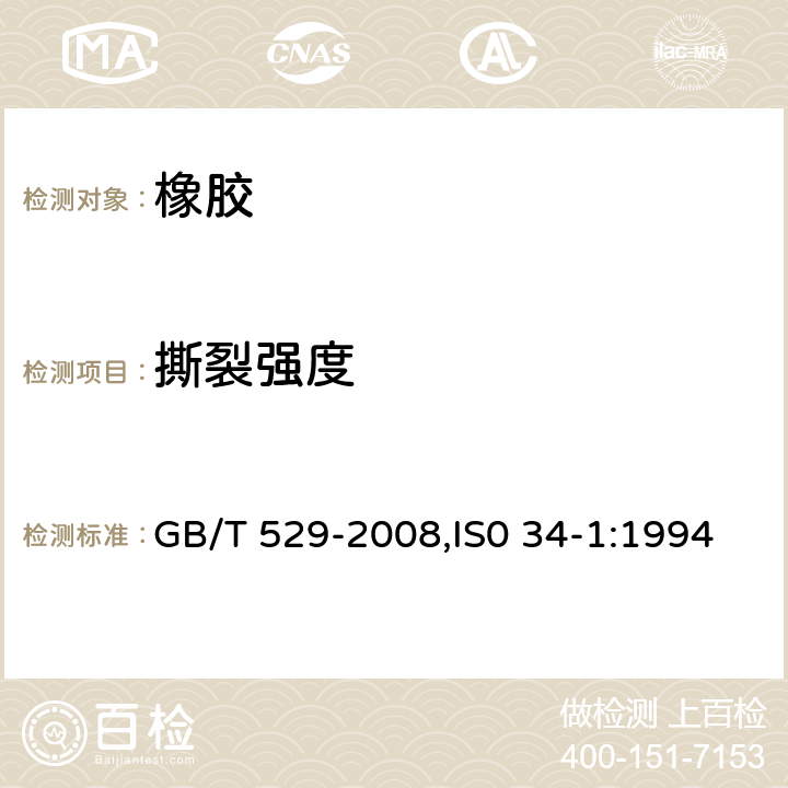 撕裂强度 硫化橡胶或热塑性橡胶撕裂强度的测定（裤形，直角形和新月形试样） GB/T 529-2008,IS0 34-1:1994