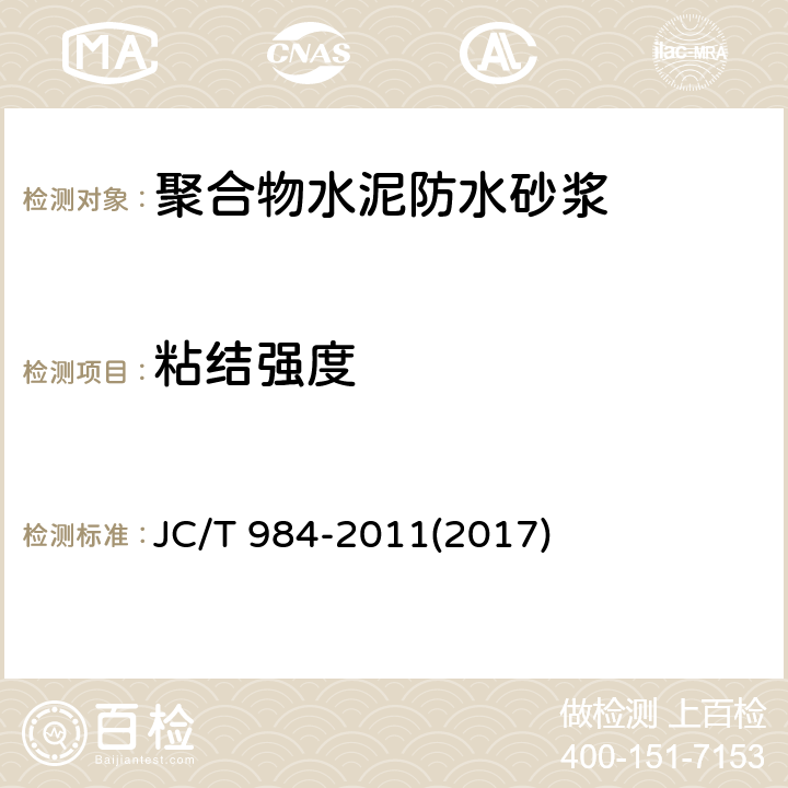 粘结强度 《聚合物水泥防水砂浆》 JC/T 984-2011(2017) 7.8