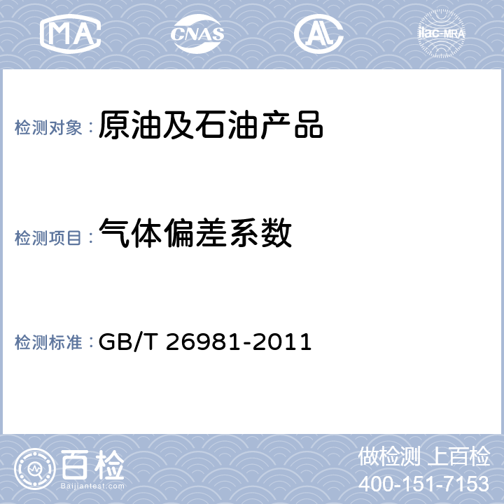 气体偏差系数 《油气藏流体物性分析方法》 GB/T 26981-2011 /6.1.2.2；
9；
11；
14.4.3；
15.3.3；
15.5.5；