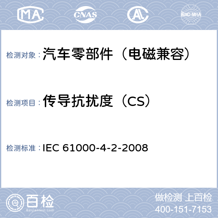 传导抗扰度（CS） 电磁兼容 试验和测量技术 静电放电抗扰度试验 IEC 61000-4-2-2008