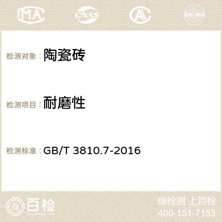 耐磨性 陶瓷砖试验方法第7部分：有釉砖表面耐磨性的测定 GB/T 3810.7-2016