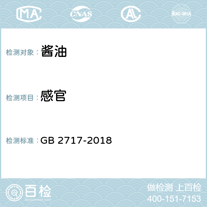 感官 酱油卫生标准 GB 2717-2018 4.2