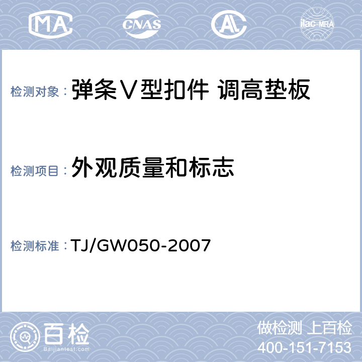外观质量和标志 TJ/GW 050-2007 客运专线弹条Ⅴ型扣件暂行技术条件 TJ/GW050-2007 4.3