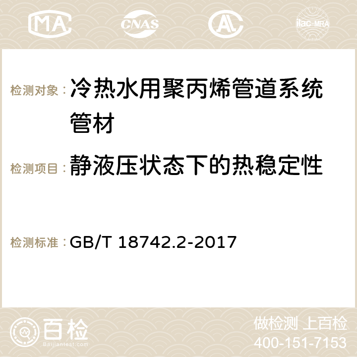 静液压状态下的热稳定性 《冷热水用聚丙烯管道系统 第2部分：管材》 GB/T 18742.2-2017 8.13