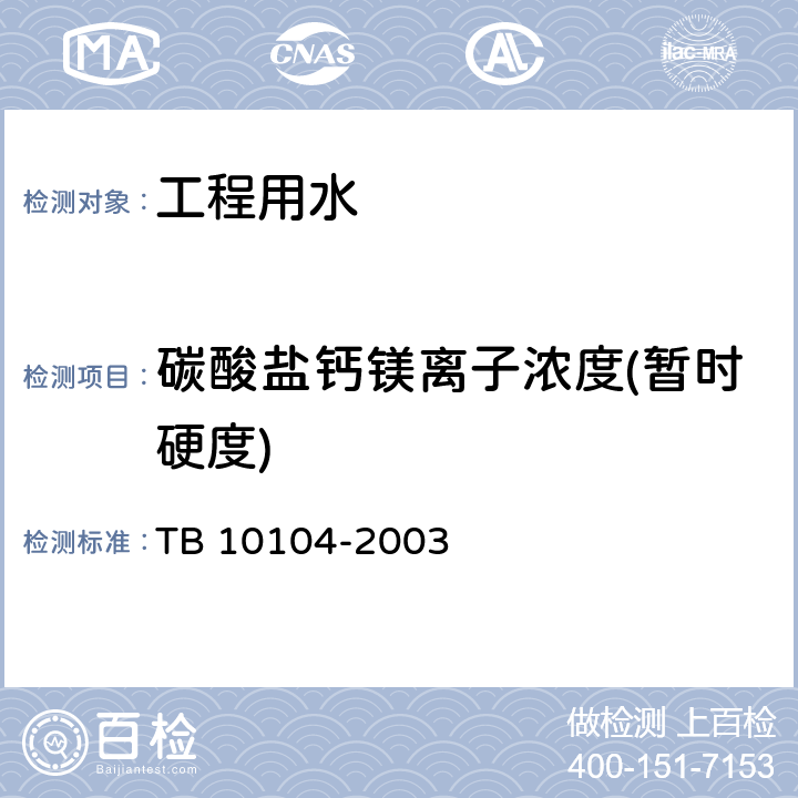 碳酸盐钙镁离子浓度(暂时硬度) 《铁路工程水质分析规程》 TB 10104-2003 10