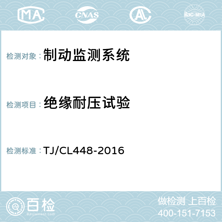 绝缘耐压试验 铁路客车制动监测系统暂行技术条件 TJ/CL448-2016 8.8