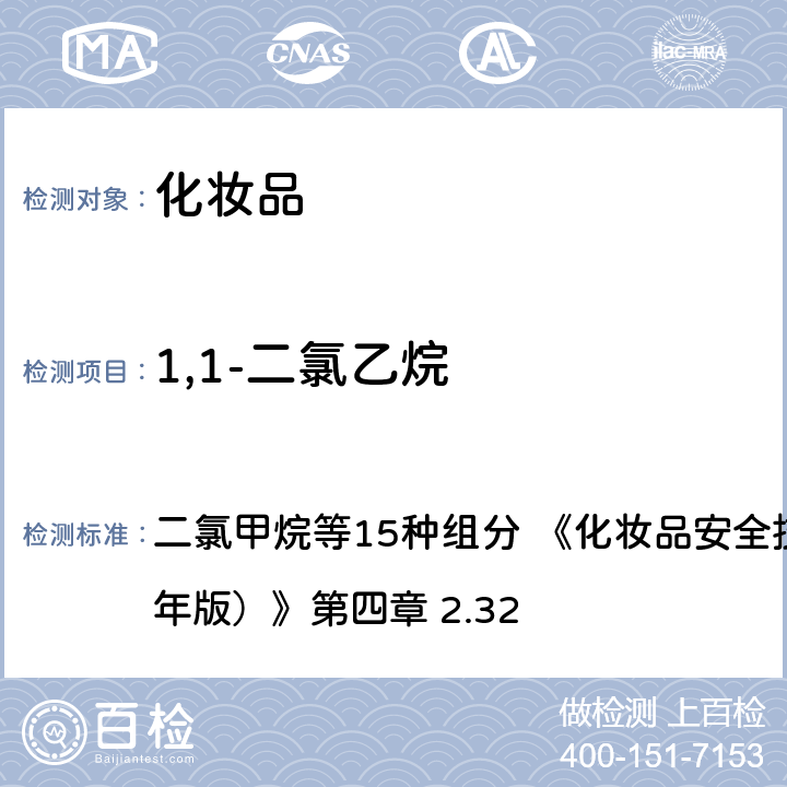 1,1-二氯乙烷 二氯甲烷等15种组分 二氯甲烷等15种组分 《化妆品安全技术规范（2015 年版）》第四章 2.32