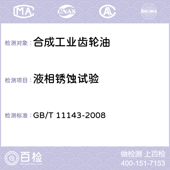 液相锈蚀试验 加抑制剂矿物油在水存在下防锈性能试验法 GB/T 11143-2008