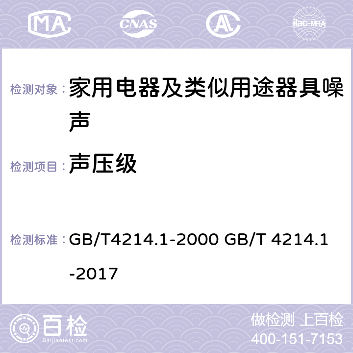 声压级 声学 家用电器及类似用途器具噪声测试方法 第一部分：通用要求 GB/T4214.1-2000 GB/T 4214.1-2017 cl.7