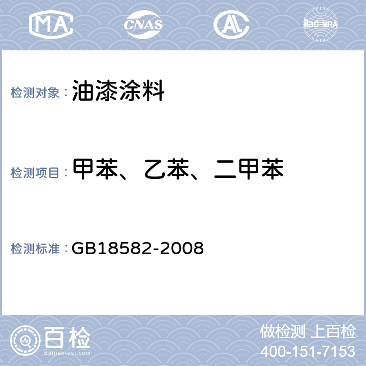 甲苯、乙苯、二甲苯 室内装饰装修材料 内墙涂料中有害物质限量 GB18582-2008 附录A