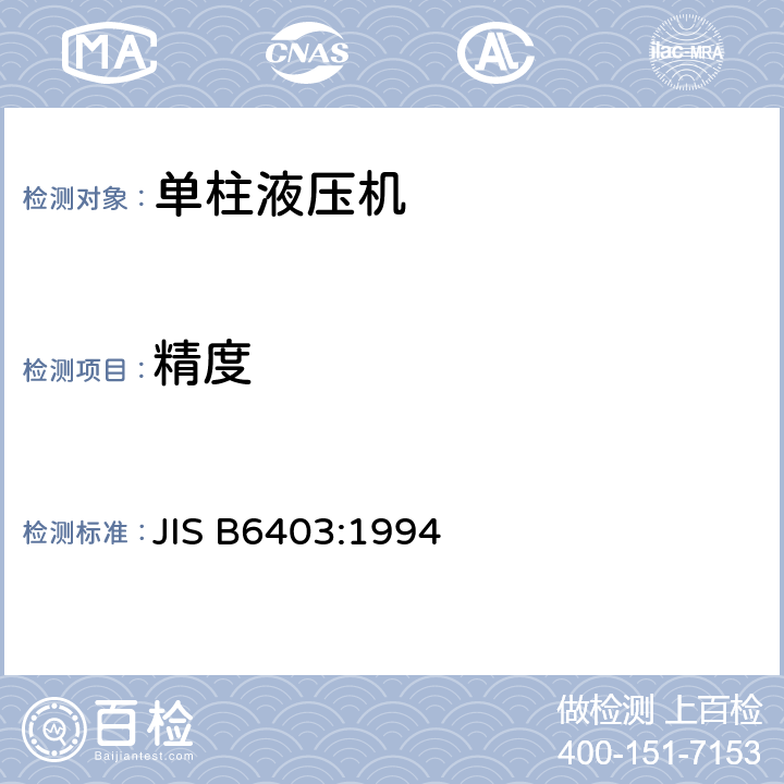精度 单柱液压机 精度 JIS B6403:1994