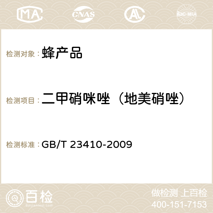 二甲硝咪唑（地美硝唑） 蜂蜜中硝基咪唑类药物及其代谢物残留量的测定 液相色谱-质谱/质谱法 GB/T 23410-2009